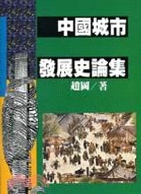 书籍 中國城市發展史論集的封面