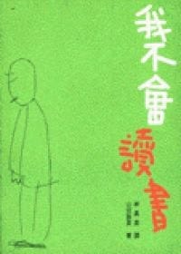 我不會讀書