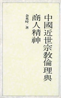 书籍 中國近世宗教倫理與商人精神的封面