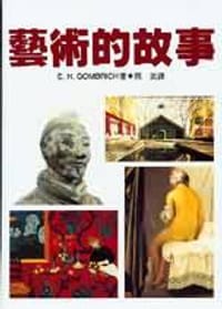 书籍 藝術的故事的封面