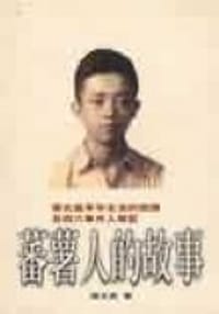 蕃薯人的故事 - 張光直