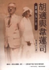 书籍 胡適與韋蓮司－深情五十年的封面