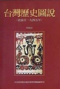 书籍 台湾历史图说的封面