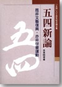 书籍 五四新論的封面