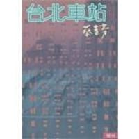 书籍 台北車站的封面