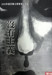 书籍 沒有主義的封面