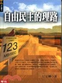 书籍 自由民主的理路的封面