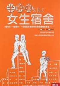 书籍 半熟卵女生宿舍的封面