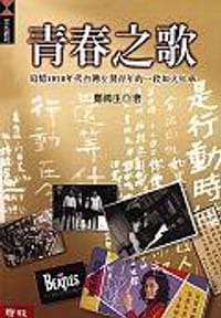 书籍 青春之歌的封面