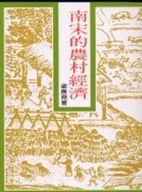 书籍 南宋的農村經濟的封面