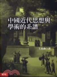 书籍 中國近代思想與學術的系譜的封面