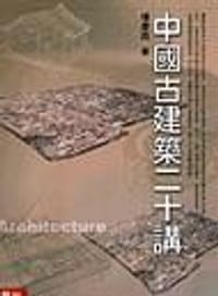 书籍 中國古建築二十講的封面