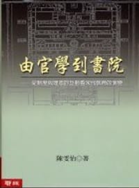 由官學到書院 - 陳雯怡