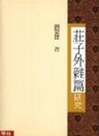 书籍 莊子外雜篇研究的封面