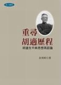 书籍 重尋胡適歷程的封面