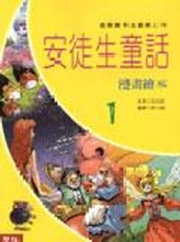 安徒生童话漫画绘本.1