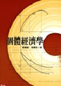 个体经济学