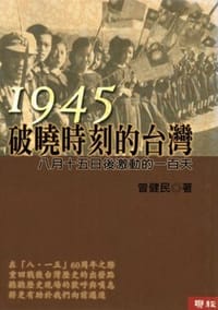 书籍 1945破曉時刻的臺灣-八月十五日后激動的一百天的封面