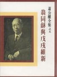 书籍 翁同龢與戊戌維新的封面