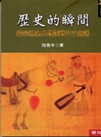书籍 歷史的瞬間的封面