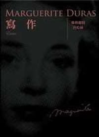 寫作 - 瑪格麗特.莒哈絲