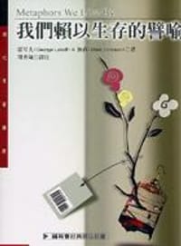 书籍 我們賴以生存的譬喻的封面
