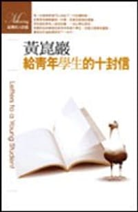 书籍 给青年学生的十封信的封面