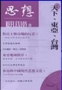 书籍 天下.東亞.台灣的封面