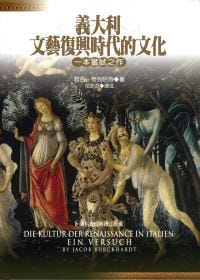 義大利文藝復興時代的文化 - 雅各．布克哈特（Jacob Burckhardt）