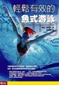 轻松有效的鱼式游泳 - Terry Laughlin