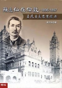 书籍 孫逸仙在倫敦，1896-1897的封面