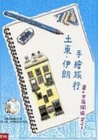 土東．伊朗手繪旅行 (附光碟)