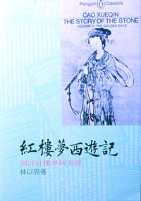 紅樓夢西游記 - 林以亮