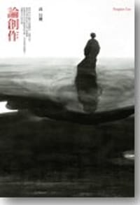 书籍 论创作的封面