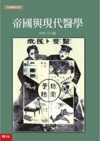 帝國與現代醫學