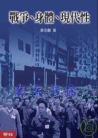 戰爭、身體、現代性 - 黄金麟