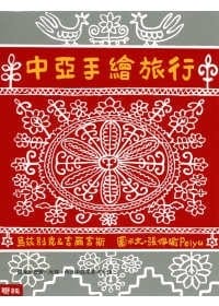 中亚手绘旅行 - 张佩瑜