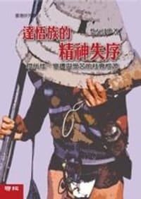 達悟族的精神失序: 現代性、變遷與受苦的社會根源