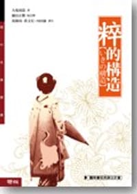 书籍 「粹」的構造的封面