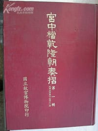 宫中档乾隆朝奏折 - 台北故宫博物院
