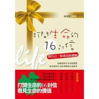 打開生命的16封信 - 孫效智等