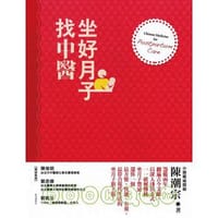 坐好月子找中醫 - 无名图书