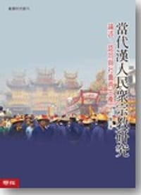 书籍 當代漢人民眾宗教研究的封面
