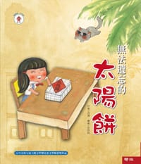 無法遺忘的太陽餅 - 徐清著 安致林繪