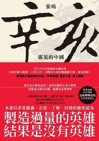 辛亥:搖晃的中國 - 張鳴