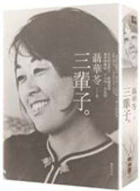 三輩子 - 聶華苓