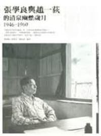 張學良與趙一荻的清泉幽禁歲月 - 張閭蘅