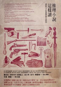 推理小說這樣讀