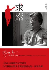 书籍 求索：陳映真的文學之路的封面