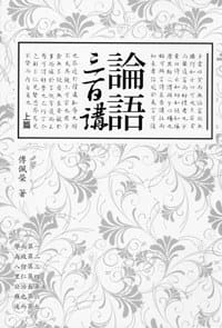 书籍 論語三百講（上篇）的封面